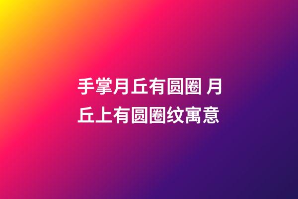手掌月丘有圆圈 月丘上有圆圈纹寓意
